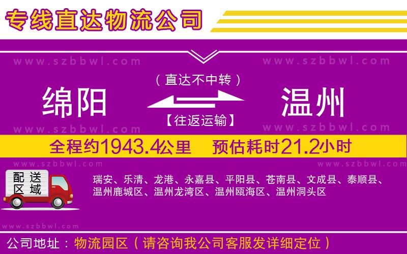 綿陽到溫州貨運(yùn)專線