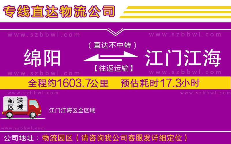 綿陽到江門江海區(qū)貨運專線