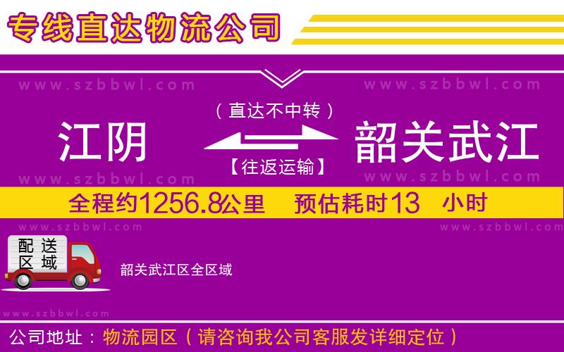 江陰到韶關武江區(qū)物流專線