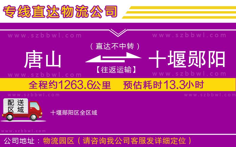 唐山到十堰鄖陽區(qū)物流專線