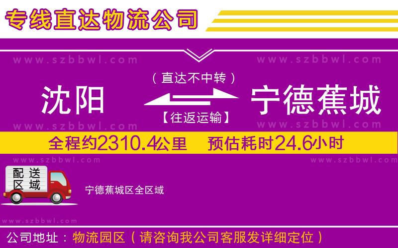 沈陽(yáng)到寧德蕉城區(qū)貨運(yùn)專(zhuān)線(xiàn)