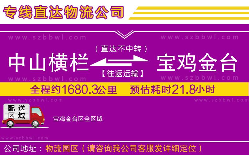 中山橫欄到寶雞金臺(tái)區(qū)物流專線