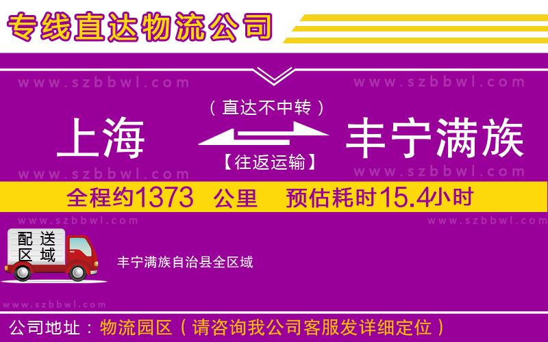 上海到豐寧滿族自治縣物流專線