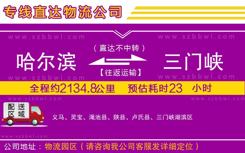 哈爾濱到三門峽貨運(yùn)專線