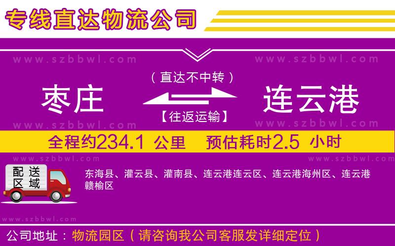 棗莊到連云港貨運(yùn)專線