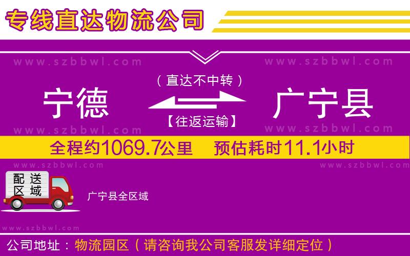 寧德到廣寧縣貨運(yùn)專(zhuān)線(xiàn)