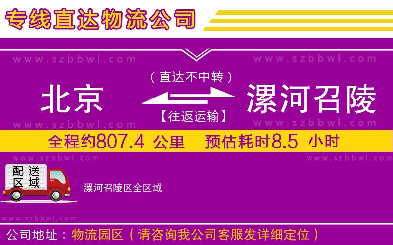 北京到漯河召陵區(qū)物流專線