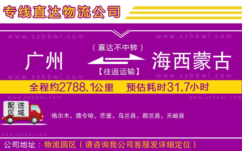 廣州到海西蒙古族藏族自治州物流專線