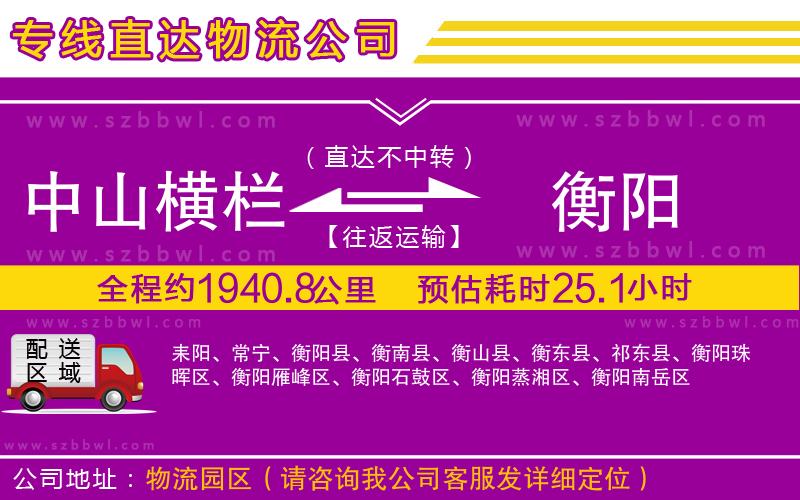 中山橫欄到衡陽物流專線