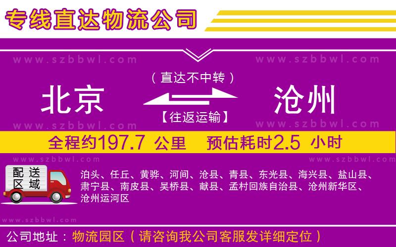 北京到滄州物流專線