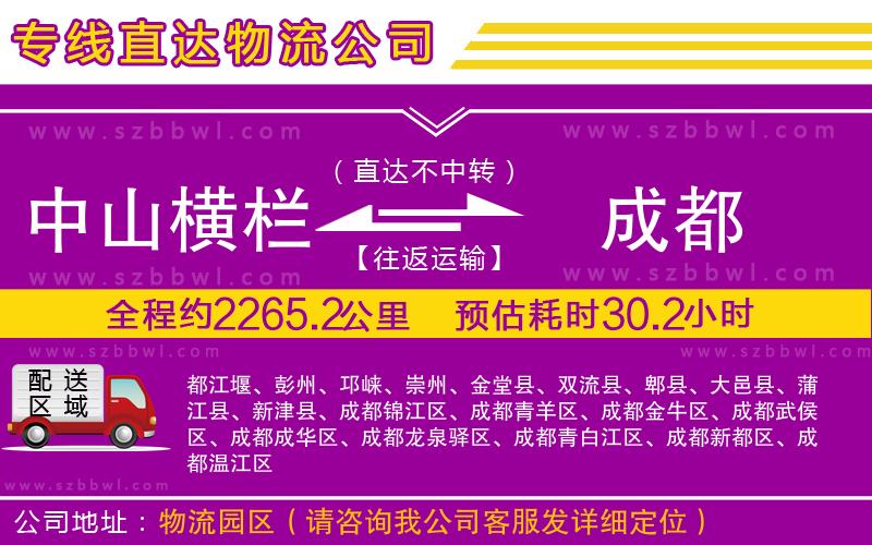 中山橫欄到成都物流專線