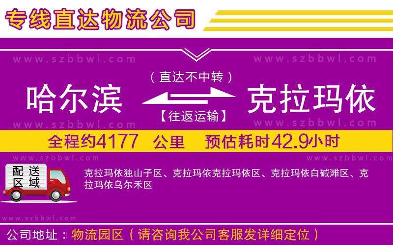 哈爾濱到克拉瑪依貨運(yùn)專線