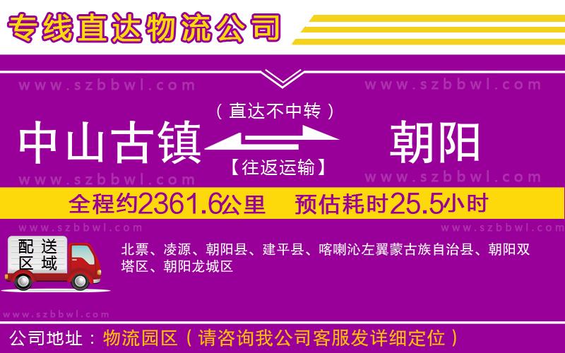 中山古鎮(zhèn)到朝陽物流專線