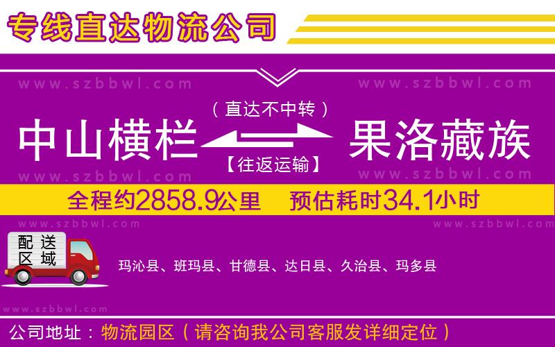 中山橫欄到果洛藏族自治州物流專線