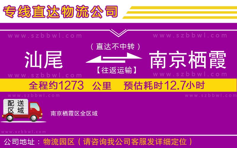 汕尾到南京棲霞區(qū)貨運(yùn)專(zhuān)線(xiàn)