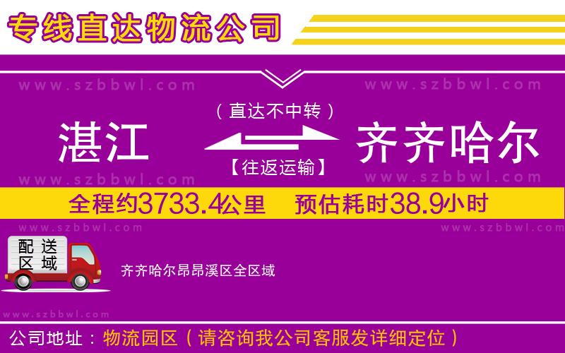湛江到齊齊哈爾昂昂溪區(qū)貨運專線