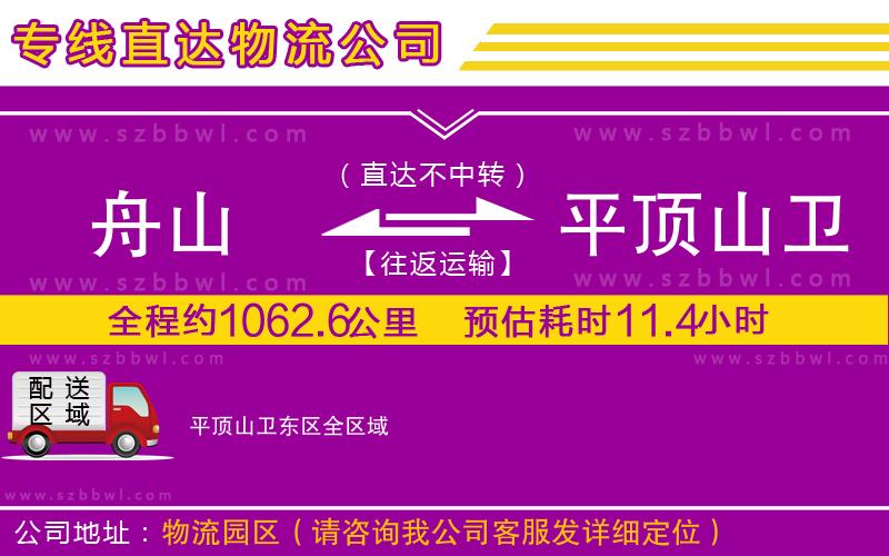 舟山到平頂山衛(wèi)東區(qū)物流公司