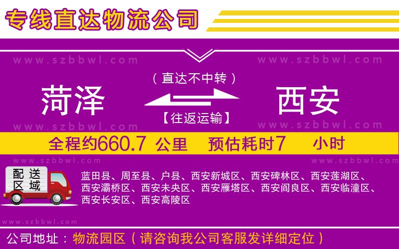 菏澤到西安物流公司