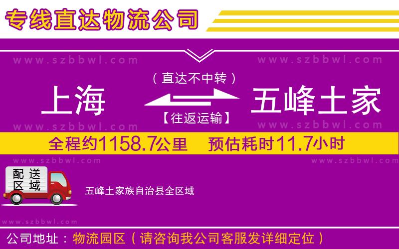 上海到五峰土家族自治縣物流專(zhuān)線