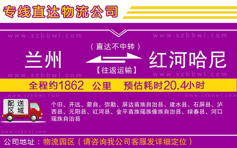 蘭州到紅河哈尼族彝族自治州貨運專線