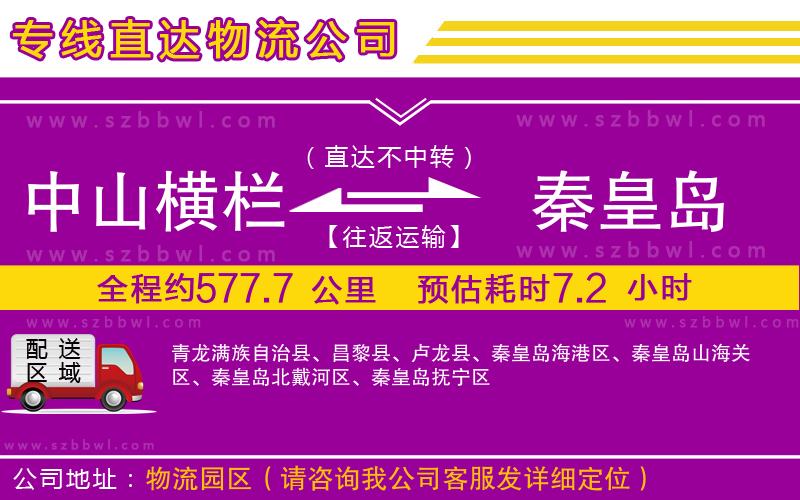 中山橫欄到秦皇島物流專線