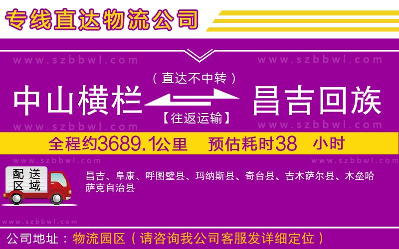 中山橫欄到昌吉回族自治州物流專線