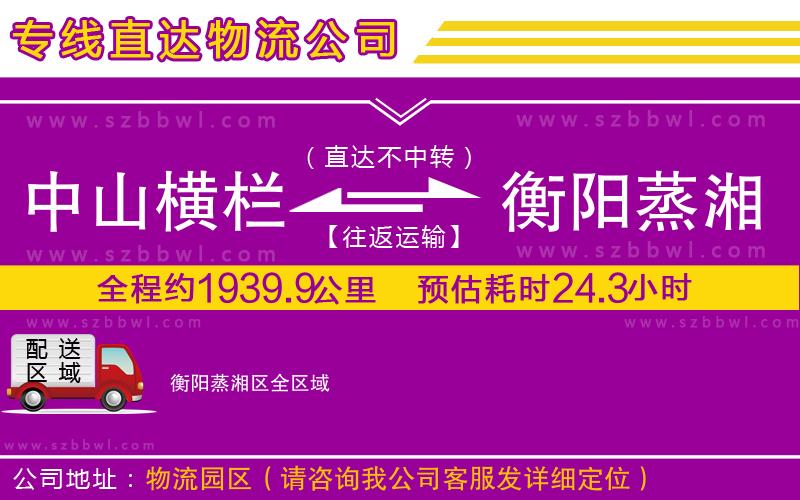 中山橫欄到衡陽(yáng)蒸湘區(qū)物流專(zhuān)線