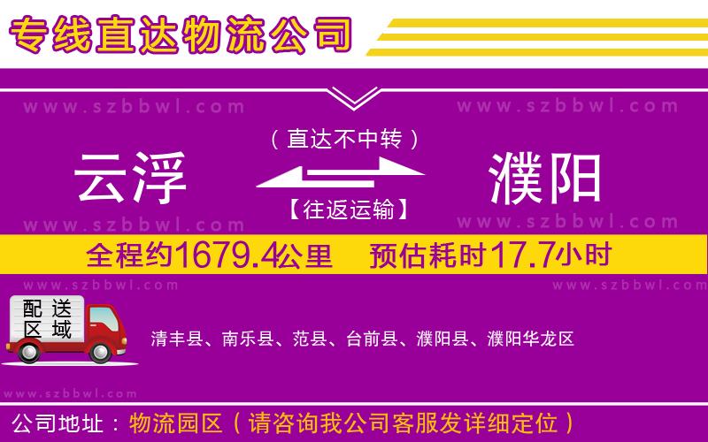 云浮到濮陽貨運(yùn)專線