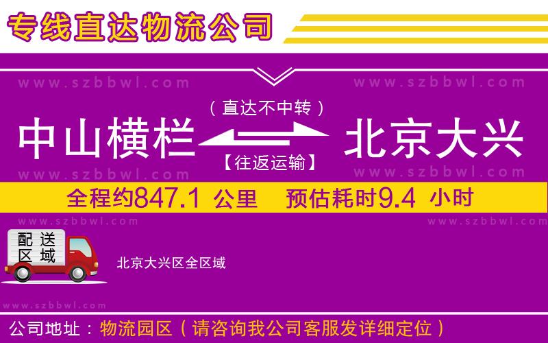 中山橫欄到北京大興區(qū)物流專線