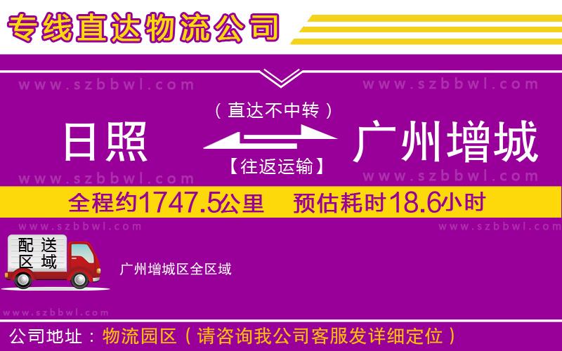 日照到廣州增城區(qū)物流公司