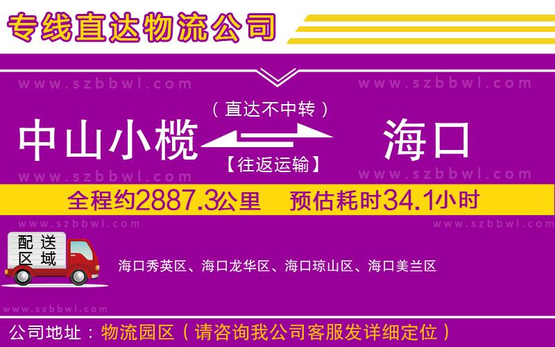 中山小欖到?？谖锪鲗＞€