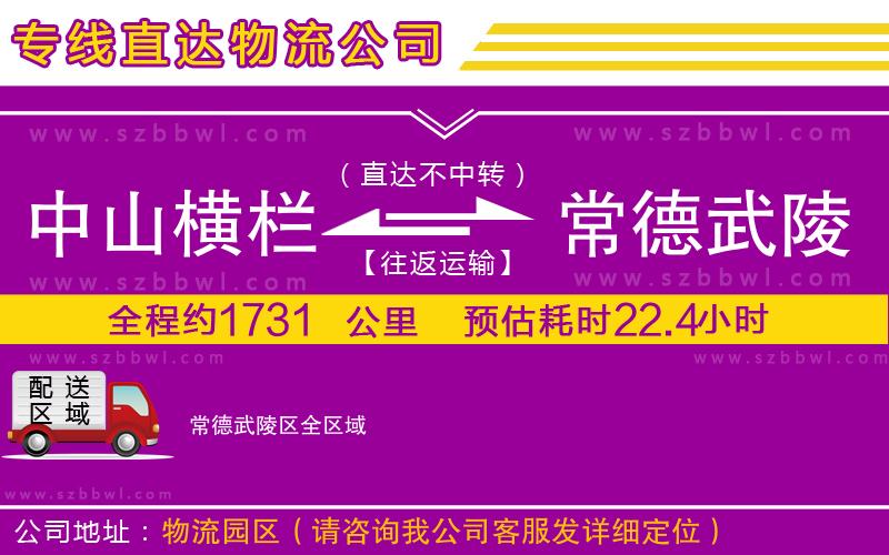中山橫欄到常德武陵區(qū)物流專線
