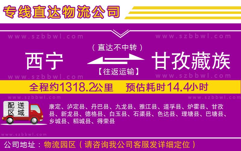 西寧到甘孜藏族自治州物流公司