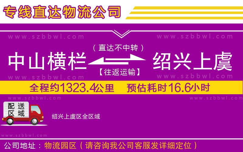 中山橫欄到紹興上虞區(qū)物流專(zhuān)線