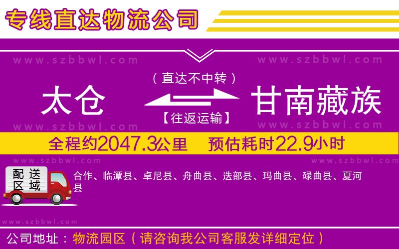 太倉到甘南藏族自治州物流專線