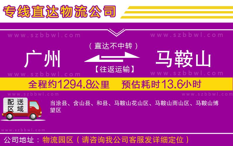廣州到馬鞍山物流專(zhuān)線(xiàn)