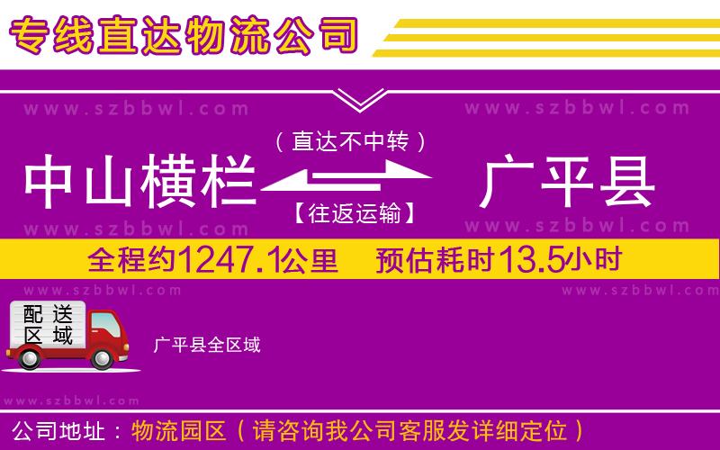 中山橫欄到廣平縣物流專線