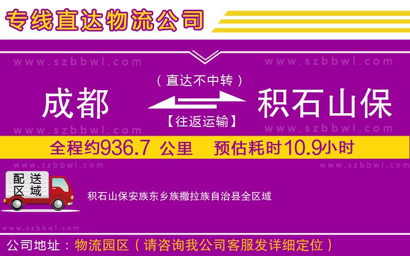 成都到積石山保安族東鄉(xiāng)族撒拉族自治縣物流專線