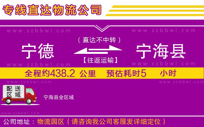 寧德到寧?？h物流公司