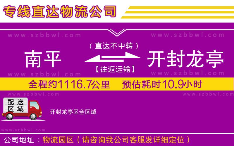 南平到開封龍亭區(qū)物流公司