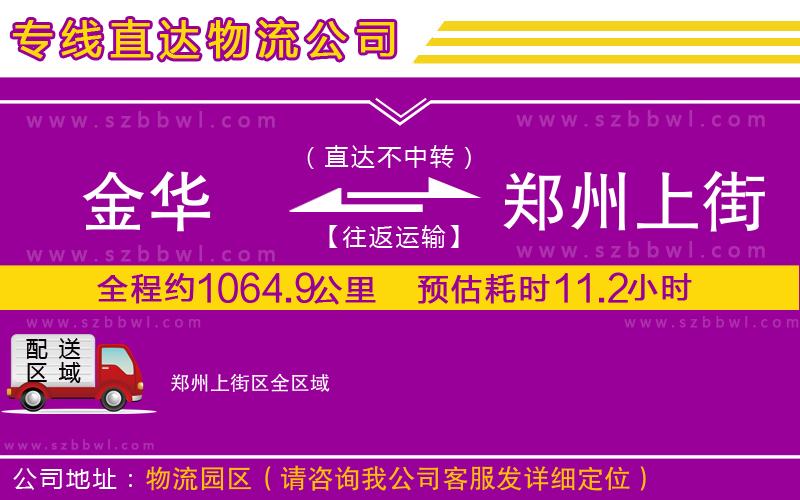 金華到鄭州上街區(qū)貨運專線