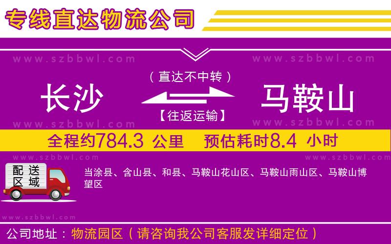 長(zhǎng)沙到馬鞍山物流專線