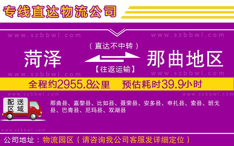 菏澤到那曲地區(qū)物流公司