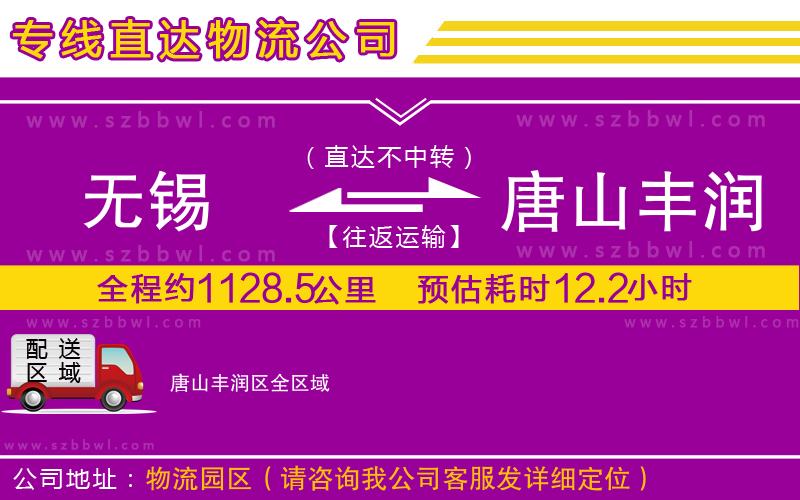 無錫到唐山豐潤區(qū)貨運專線