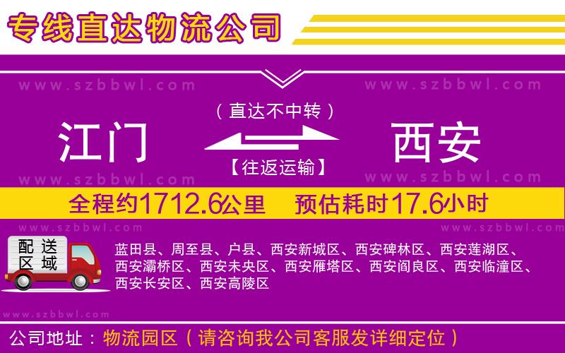 江門到西安物流專線