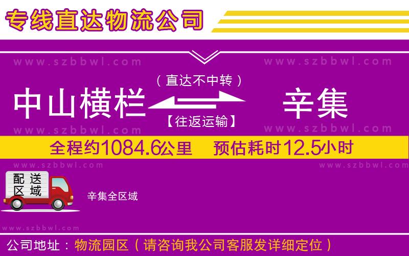 中山橫欄到辛集物流專(zhuān)線