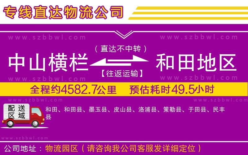 中山橫欄到和田地區(qū)物流專線