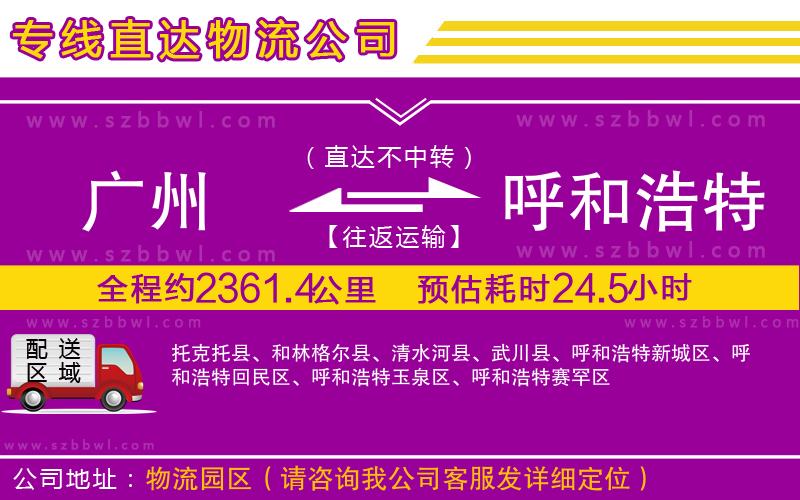 廣州到呼和浩特物流專線