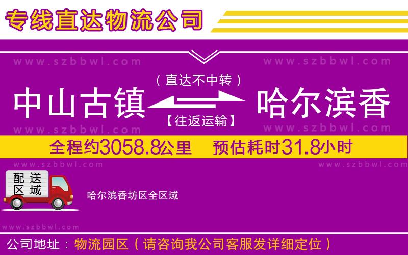 中山古鎮(zhèn)到哈爾濱香坊區(qū)物流專線