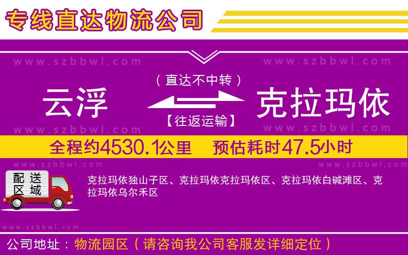 云浮到克拉瑪依貨運(yùn)專線